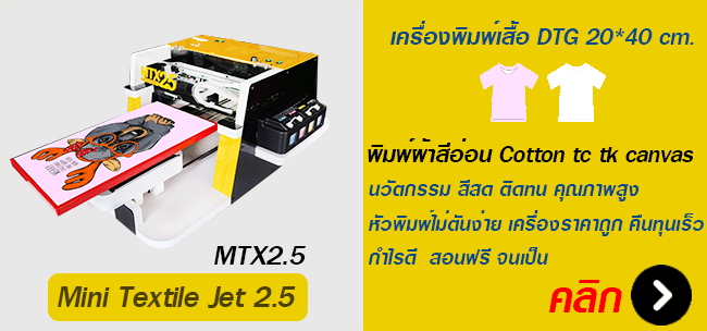 เครื่องพิมพ์เสื้อ-Mtx2