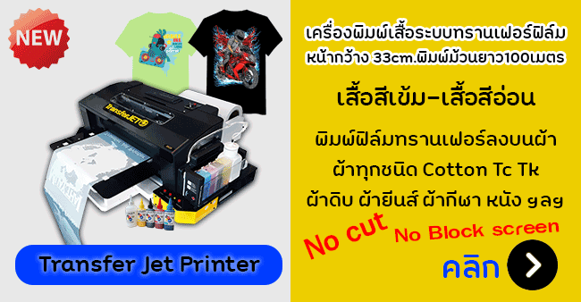 เครื่องพิมพ์เสื้อ-dft-ราคาถูก