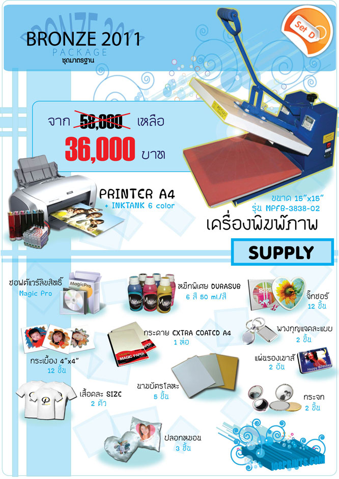 เครื่องพิมพ์ภาพลงบนวัสดุ,เครื่องพิมพ์ภาพ,Package D-Bronze 2011,แพ็คเกจเครื่องพิมพ์ภาพลงวัสดุ,เครื่องพิมพ์ภาพลงวัสดุ,พิมพ์เสื้อ,พิมพ์ผ้า,พิพม์กระเป๋า