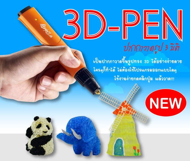 ปากกา 3d, ขายปากกา 3 มิติ, ราคาปากกา 3 มิติ, ,3d printer ราคา, ปากกา 3d ราคา, 3d drawing pen, 3d art pen, 3d pen, ขายปากกา 3d, ของเล่นเสริม พัฒนาการ, 3d pen art, 3d pen ขาย
