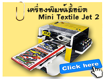 เครื่องสกรีนเสื้อ Mini textile JET2, MTX2