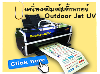 เครื่องพิมพ์สติ๊กเกอร์ Outdoor JET UV
