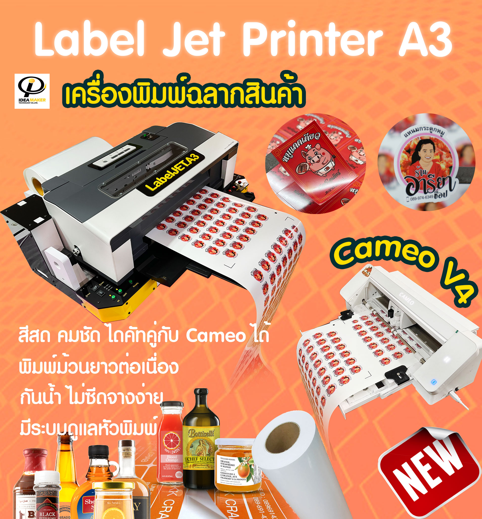 label jet เครื่องพิมพ์ฉลากสินค้า