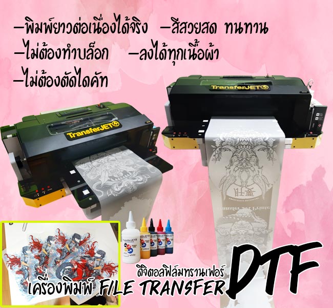เครื่องพิมพ์-Film-Transfer-DTF