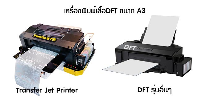 เครื่องพิมพ์เสื้อ-DFT