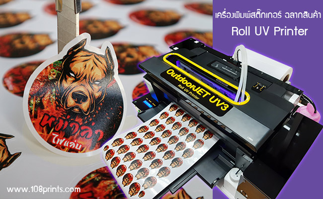เครื่องพิมพ์สติ๊กเกอร์-ฉลากสินค้า-Roll-UV-Printer